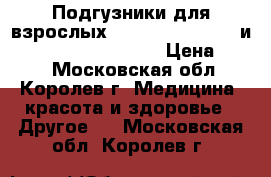 Подгузники для взрослых SENI  small ( 1 ) и        medium ( 2 ) › Цена ­ 450 - Московская обл., Королев г. Медицина, красота и здоровье » Другое   . Московская обл.,Королев г.